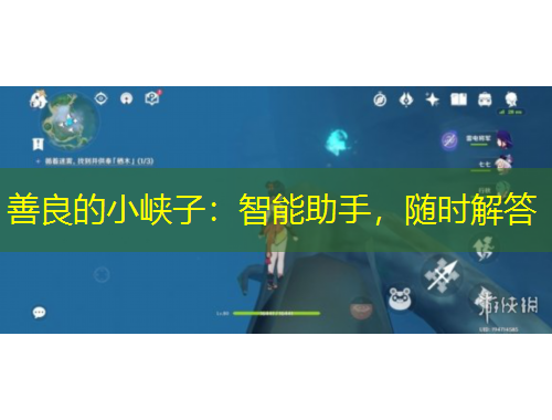 善良的小峽子：智能助手，隨時解答