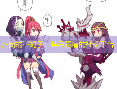 善良的小蠅子：禁忌愛情的社交平臺(tái)