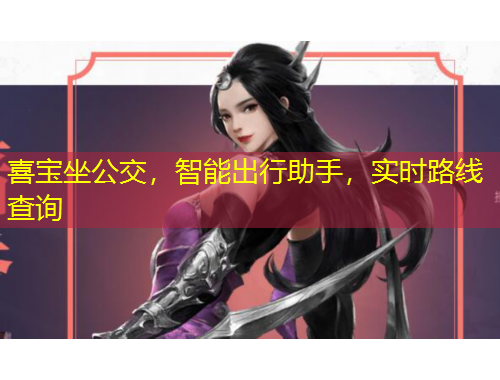 喜寶坐公交，智能出行助手，實時路線查詢