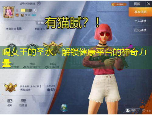 喝女王的圣水，解鎖健康平臺(tái)的神奇力量