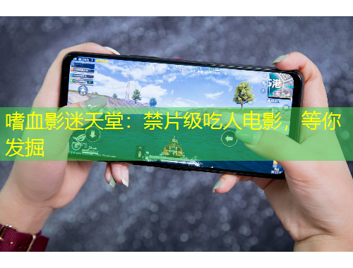 嗜血影迷天堂：禁片級(jí)吃人電影，等你發(fā)掘