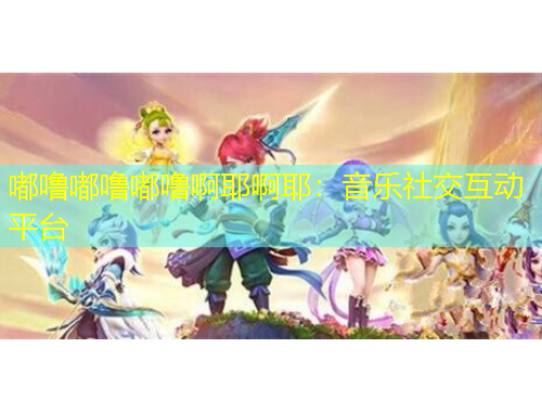 嘟嚕嘟嚕嘟嚕啊耶啊耶：音樂社交互動平臺