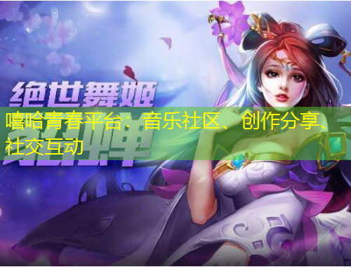嘻哈青春平臺：音樂社區(qū)、創(chuàng)作分享、社交互動