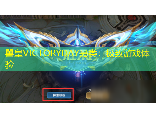嘼皇VICTORYDAY另類：極致游戲體驗