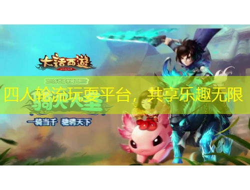 四人輪流玩耍平臺，共享樂趣無限