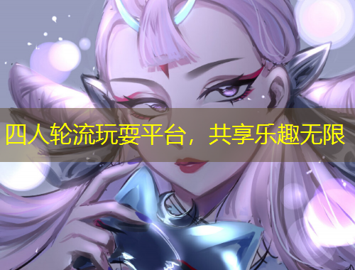 四人輪流玩耍平臺，共享樂趣無限