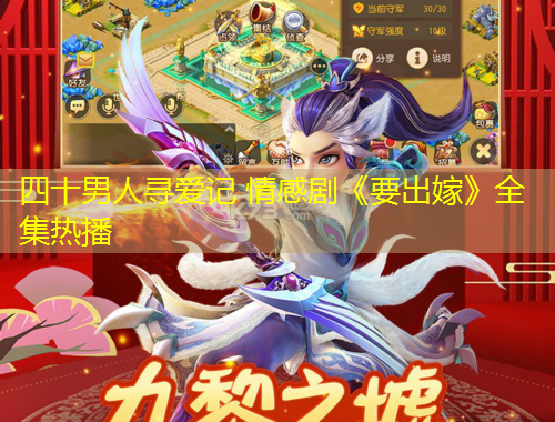 四十男人尋愛記 情感劇《要出嫁》全集熱播