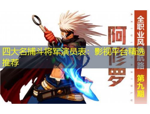 四大名捕斗將軍演員表：影視平臺精選推薦