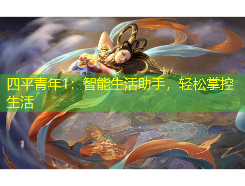 四平青年1：智能生活助手，輕松掌控生活