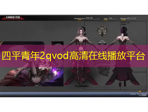 四平青年2qvod高清在線播放平臺