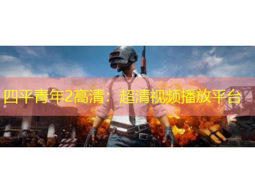 四平青年2高清：超清視頻播放平臺