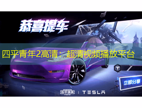 四平青年2高清：超清視頻播放平臺