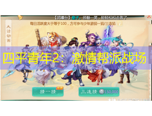 四平青年2：激情幫派戰(zhàn)場