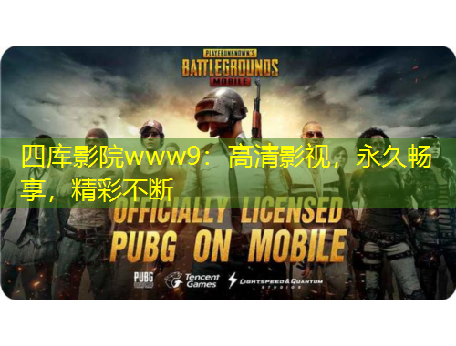 四庫(kù)影院www9：高清影視，永久暢享，精彩不斷