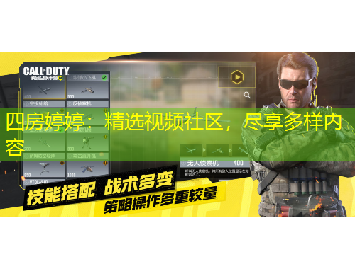 四房婷婷：精選視頻社區(qū)，盡享多樣內(nèi)容