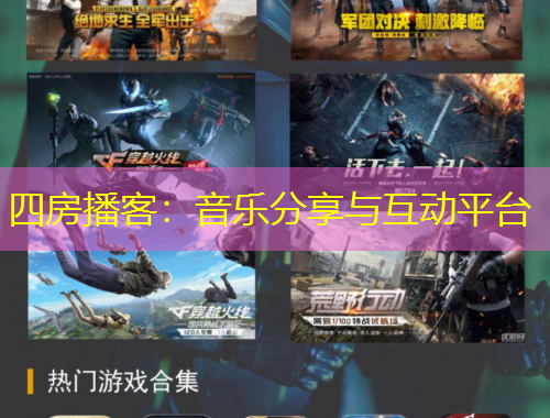 四房播客：音樂(lè)分享與互動(dòng)平臺(tái)