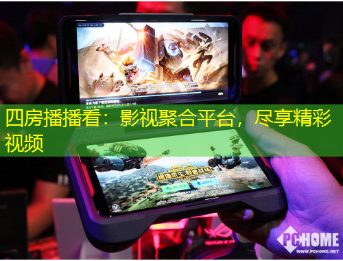 四房播播看：影視聚合平臺(tái)，盡享精彩視頻