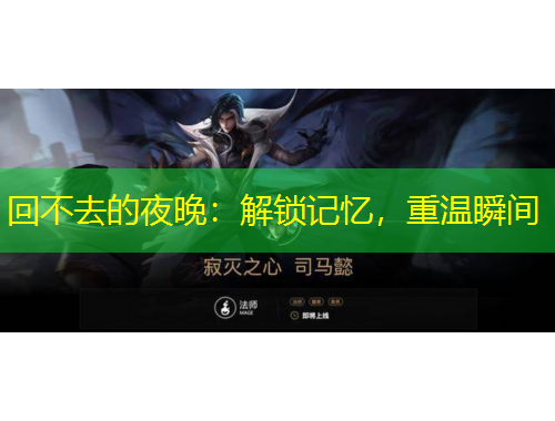 回不去的夜晚：解鎖記憶，重溫瞬間