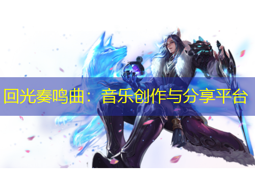 回光奏鳴曲：音樂(lè)創(chuàng)作與分享平臺(tái)