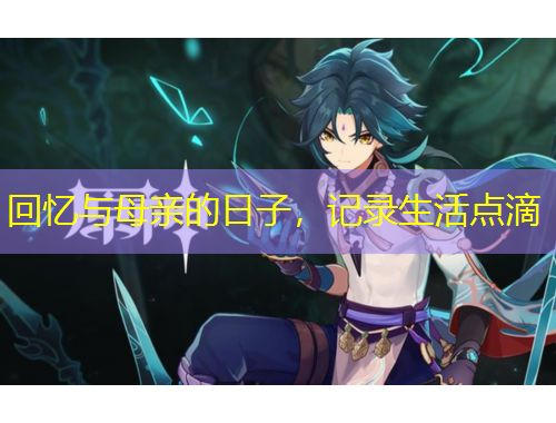 回憶與母親的日子，記錄生活點滴