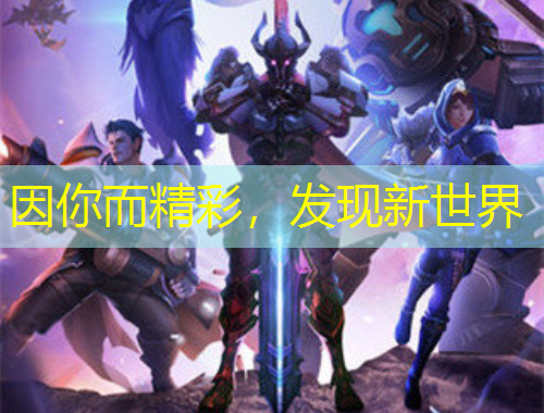 因你而精彩，發(fā)現(xiàn)新世界