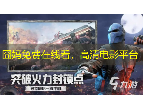 囧媽免費在線看，高清電影平臺