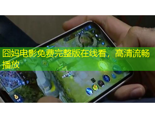 囧媽電影免費完整版在線看，高清流暢播放