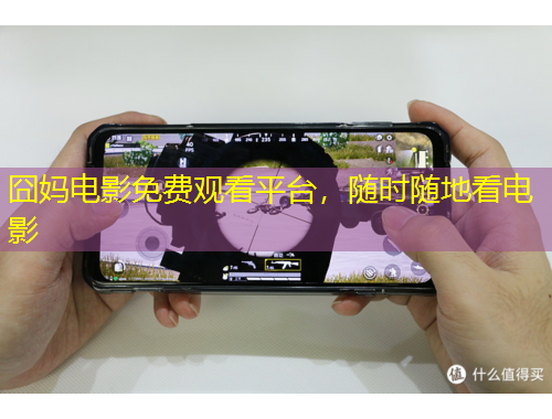 囧媽電影免費觀看平臺，隨時隨地看電影