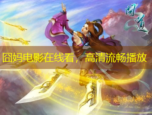 囧媽電影在線看，高清流暢播放