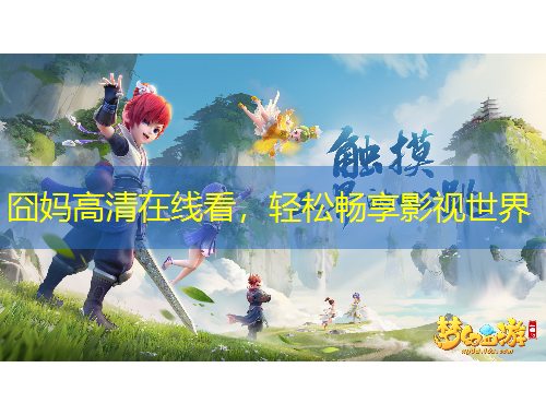 囧媽高清在線看，輕松暢享影視世界