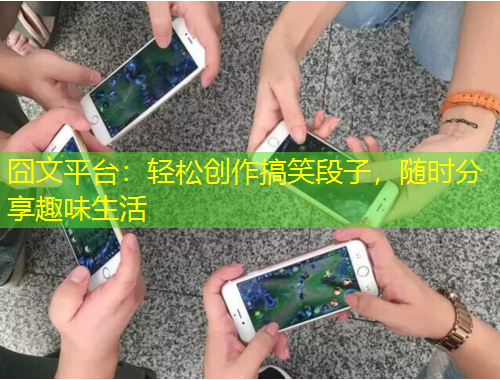 囧文平臺：輕松創(chuàng)作搞笑段子，隨時分享趣味生活