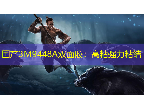 國產(chǎn)3M9448A雙面膠：高粘強力粘結(jié)