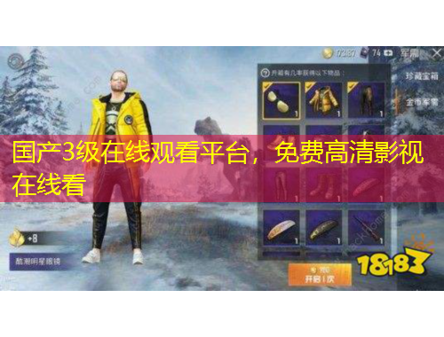 國產(chǎn)3級在線觀看平臺，免費高清影視在線看