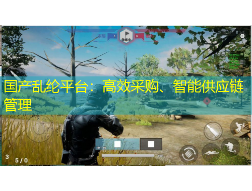 國產(chǎn)亂綸平臺：高效采購、智能供應(yīng)鏈管理