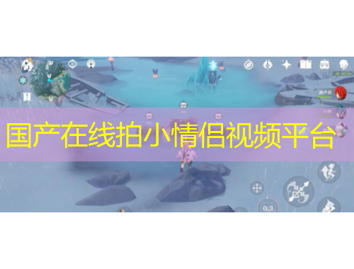 國產(chǎn)在線拍小情侶視頻平臺(tái)