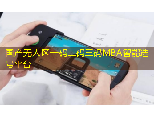 國產(chǎn)無人區(qū)一碼二碼三碼MBA智能選號平臺