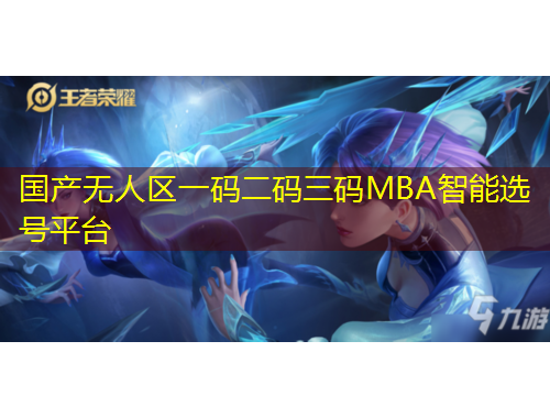 國產(chǎn)無人區(qū)一碼二碼三碼MBA智能選號平臺