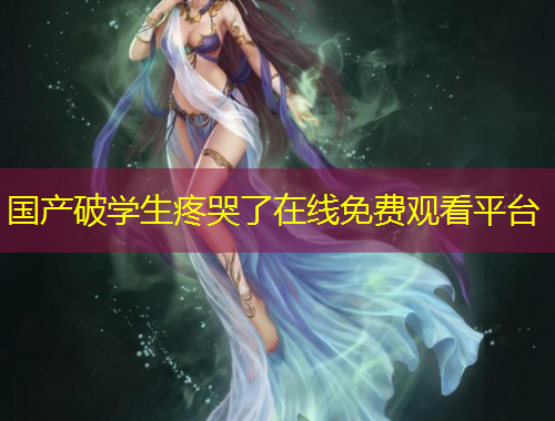 國產(chǎn)破學生疼哭了在線免費觀看平臺