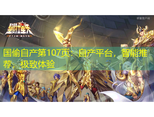國(guó)偷自產(chǎn)第107頁(yè)：自產(chǎn)平臺(tái)，智能推薦，極致體驗(yàn)