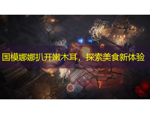 國模娜娜扒開嫩木耳，探索美食新體驗