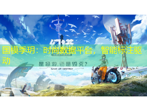 國模季玥：時尚數(shù)據(jù)平臺，智能標注驅(qū)動