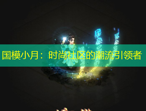 國模小月：時尚社區(qū)的潮流引領(lǐng)者