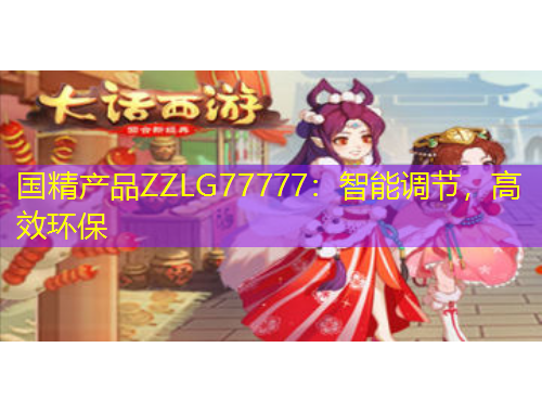 國精產(chǎn)品ZZLG77777：智能調(diào)節(jié)，高效環(huán)保