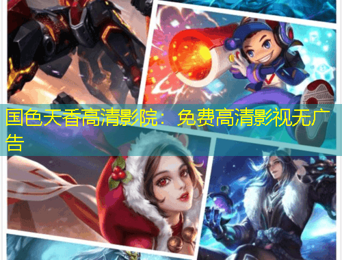 國色天香高清影院：免費高清影視無廣告