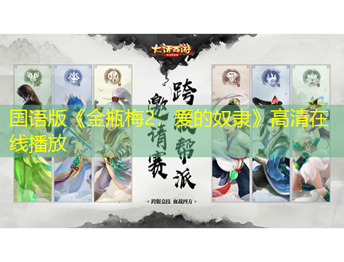 國語版《金瓶梅2：愛的奴隸》高清在線播放