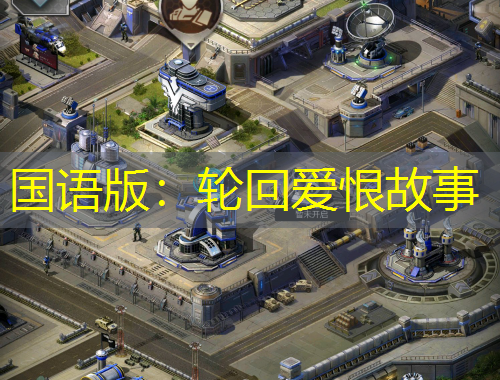 國(guó)語(yǔ)版：輪回愛(ài)恨故事