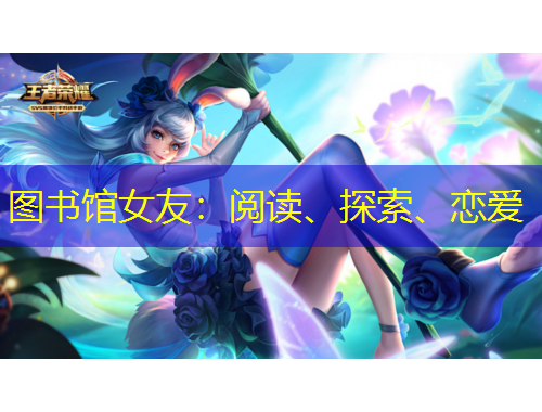 圖書館女友：閱讀、探索、戀愛