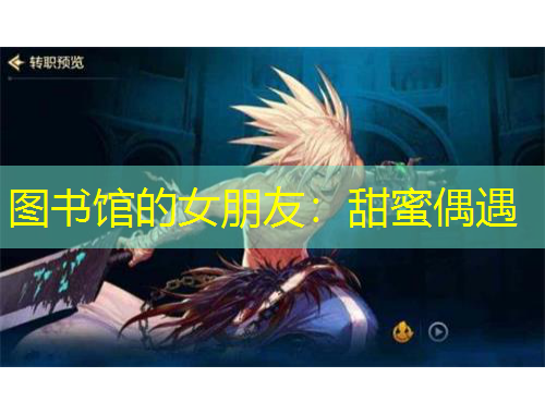 圖書館的女朋友：甜蜜偶遇