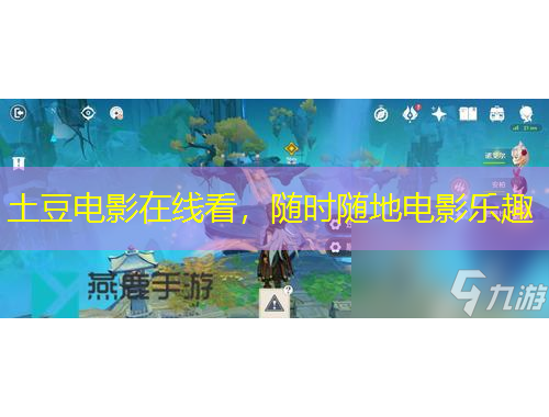 土豆電影在線看，隨時隨地電影樂趣