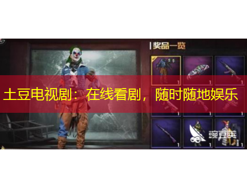 土豆電視?。涸诰€看劇，隨時(shí)隨地娛樂